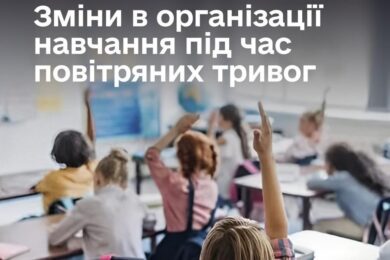 Уряд ухвалив рішення щодо навчання під час тривалих повітряних тривог