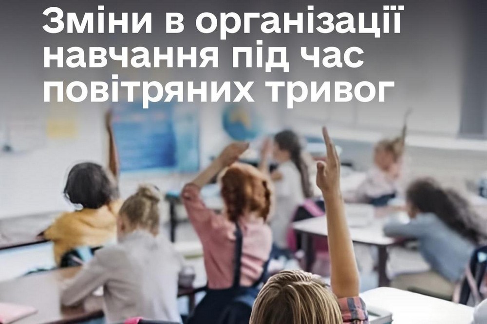 Уряд ухвалив рішення щодо навчання під час тривалих повітряних тривог