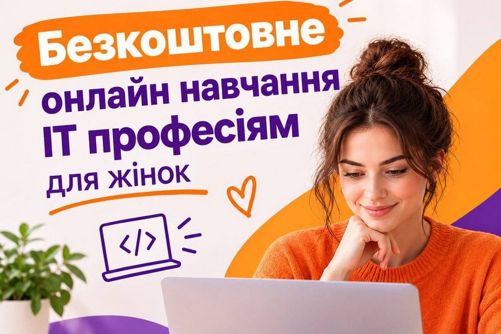 Безкоштовне онлайн навчання ІТ-професіям для жінок: чому можна навчитися та як долучитися