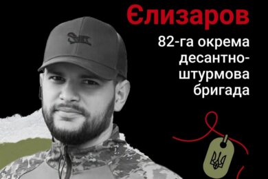 Меморіал: вбиті росією. Захисник Микола Єлизаров, 34 роки, Дніпропетровщина, лютий