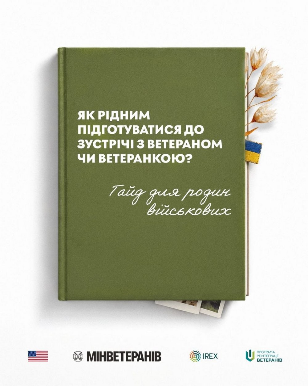 Допомога родинам військових: як підготуватися до зустрічі з ветераном чи ветеранкою