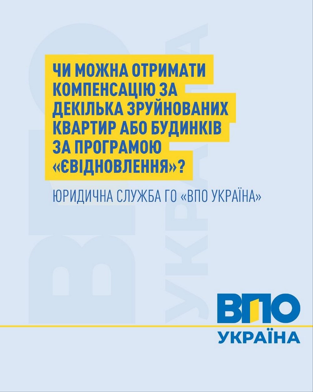 Допомога за програмою «єВідновлення»: чи можна отримати компенсацію за кілька зруйнованих квартир або будинків