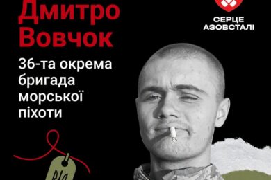 Меморіал: вбиті росією. Захисник Дмитро Вовчок, 22 роки, Маріуполь, березень