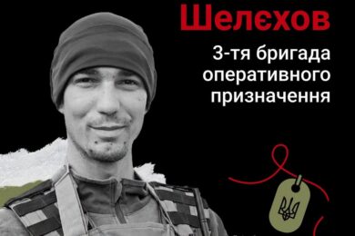 Меморіал: вбиті росією. Захисник Роман Шелєхов, 25 років, Донеччина, квітень