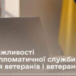 Ветеранів запрошують на стажування у МЗС України: які можливості
