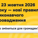 Із 23 жовтня – нові правила виконавчого провадження. Що зміниться для громадян?