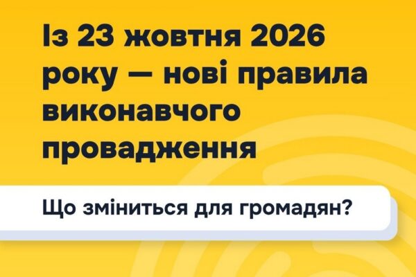 Із 23 жовтня – нові правила виконавчого провадження. Що зміниться для громадян?