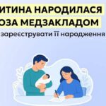 Як зареєструвати народження дитини, що з’явилася на світ поза медичним закладом – роз’яснення