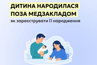Як зареєструвати народження дитини, що з’явилася на світ поза медичним закладом – роз’яснення