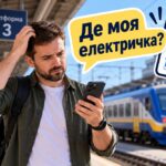 Де моя електричка? Новий сервіс від Укрзалізниці