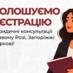 Безкоштовні юридичні консультації у трьох містах – хто може отримати, куди звертатися