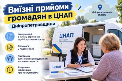 Виїзні консультації в ЦНАП на Дніпропетровщині – коли і де можна отримати корисну інформацію