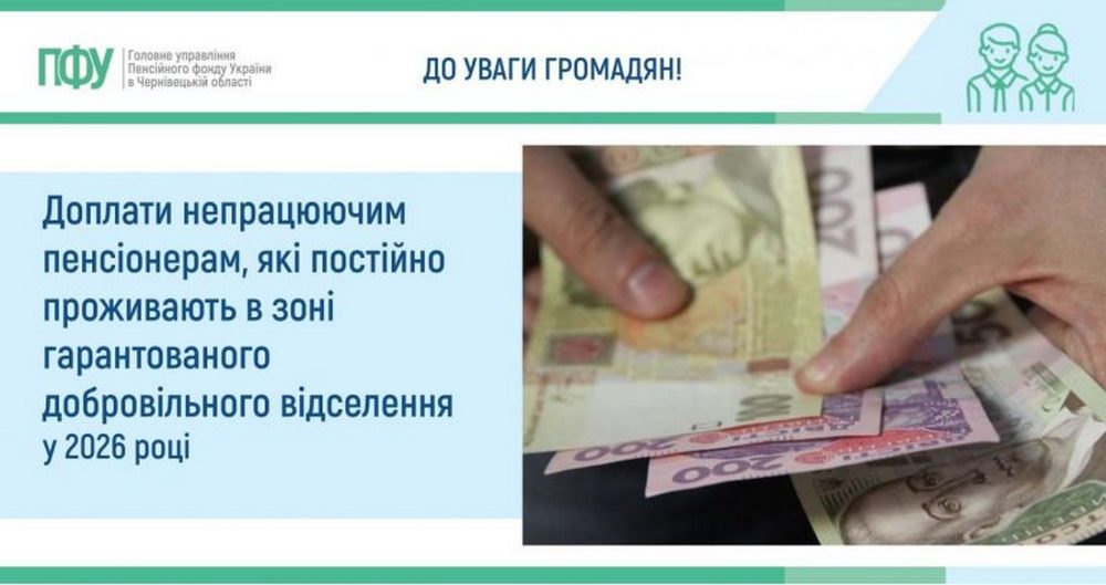 Доплати пенсіонерам у зоні добровільного відселення у 2026 році – хто і яку суму може отримати