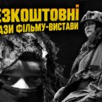Запрошують на безкоштовні покази фільму-вистави у Дніпрі: де і коли на цьому тижні