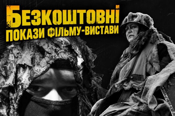 Запрошують на безкоштовні покази фільму-вистави у Дніпрі: де і коли на цьому тижні