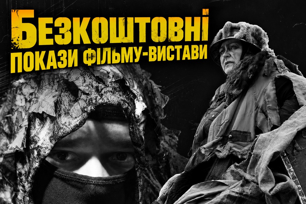 Запрошують на безкоштовні покази фільму-вистави у Дніпрі: де і коли на цьому тижні