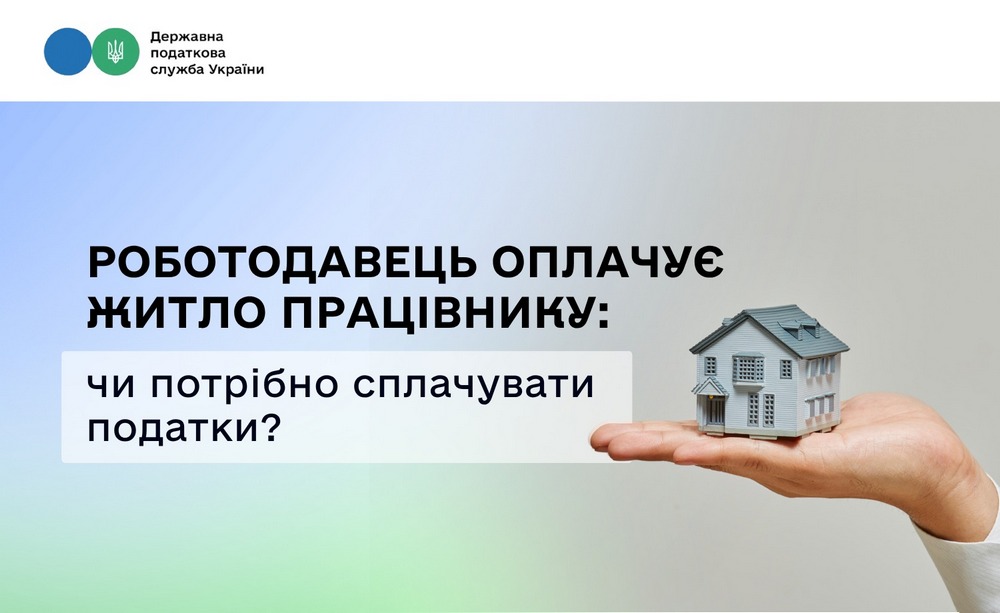 Роботодавець оплачує житло працівнику: чи потрібно сплачувати податки