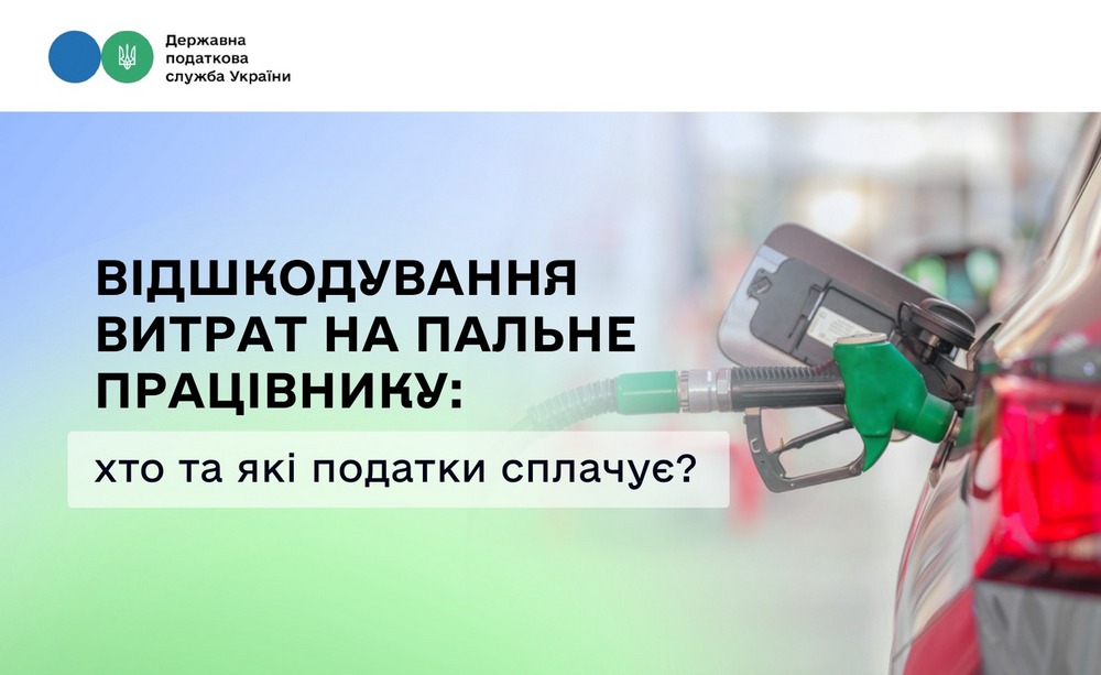 Відшкодування витрат на пальне працівнику: хто та які податки сплачує