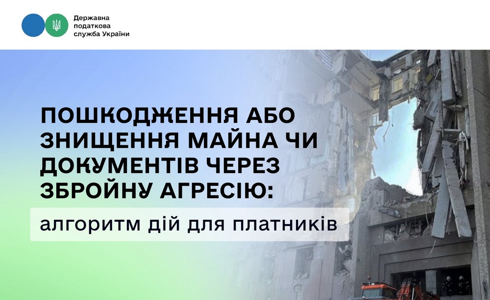 Пошкодження або знищення майна чи документів через війну: податкова нагадує алгоритм дій (відео)