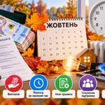 Тарифи, виплати, перехід на зимовий час та інші важливі зміни у жовтні 2026 року