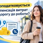 Роботодавець компенсує витрати на дорогу до роботи: чи потрібно сплачувати податки?