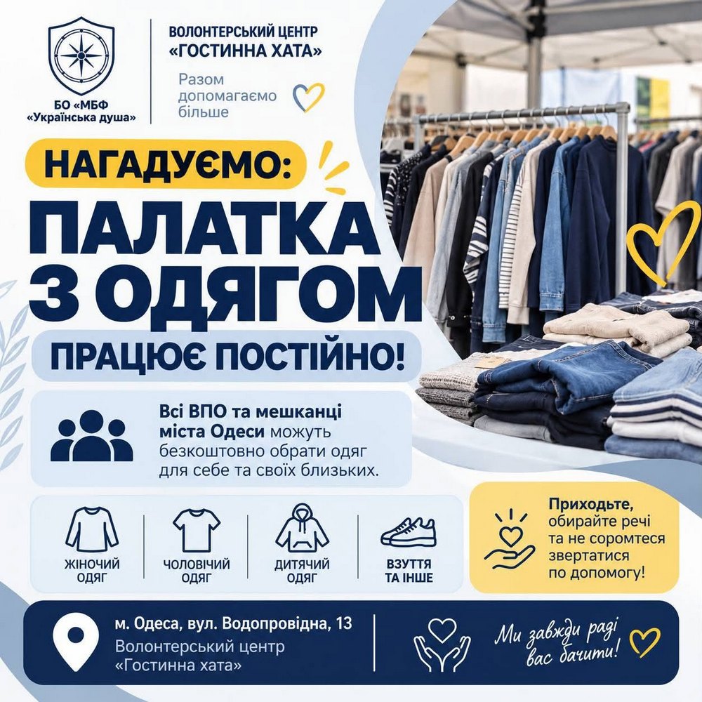 Гуманітарна допомога в Одесі – працює палатка з одягом