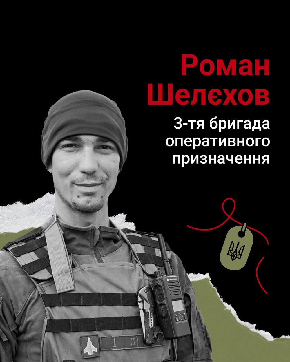 Роман Шелєхов Роман Шелєхов