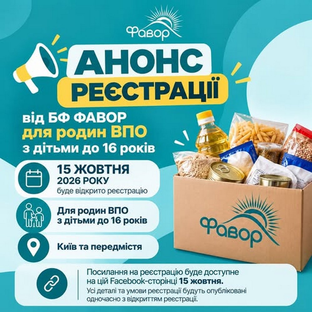 БФ «ФАВОР» анонсує реєстрацію на продуктові набори – хто зможе подати заявку