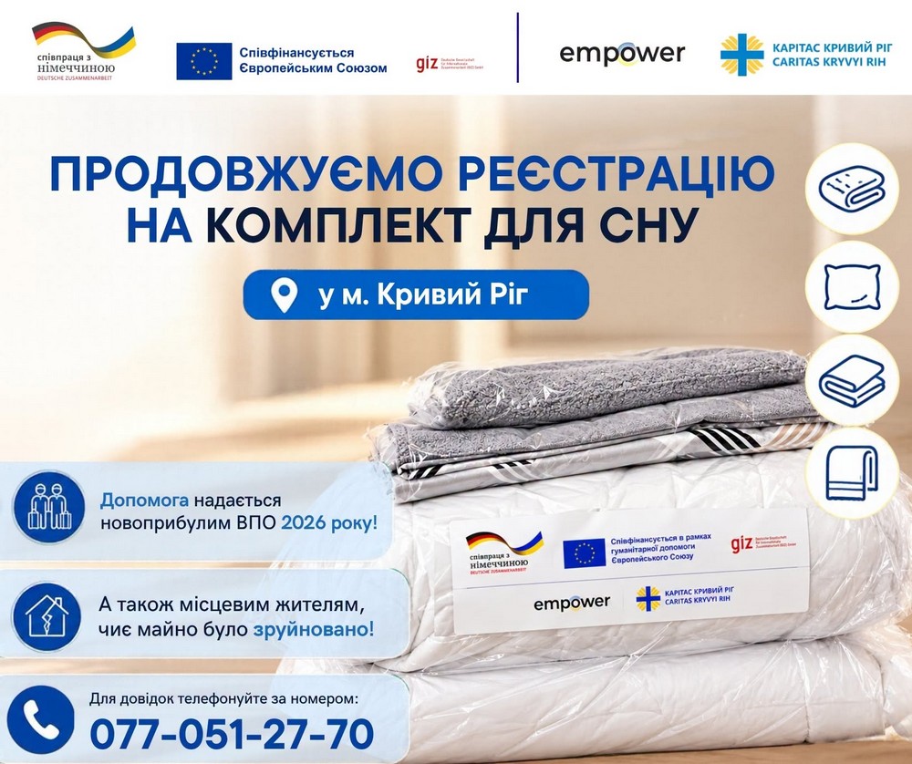 Триває реєстрація на комплекти для сну для ВПО та постраждалих від війни місцевих мешканців у Кривому Розі. Розповідаємо, хто і як може подати заявку.