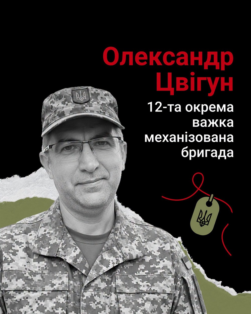 Олександр Цвігун Олександр Цвігун