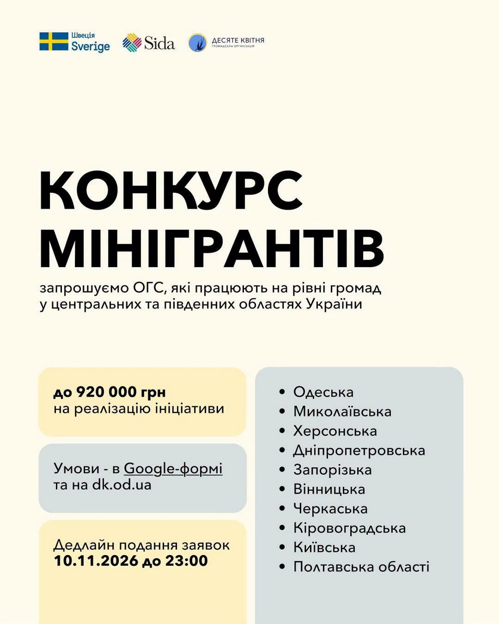Конкурс мінігрантів до 920 000 грн у десяти областях – хто і як може отримати