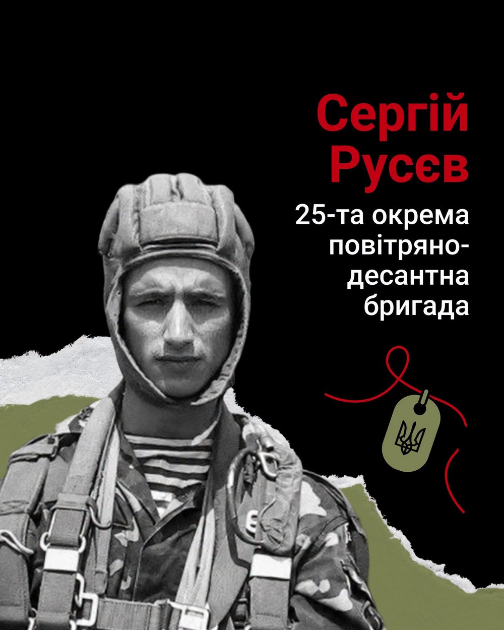 Сергій Русєв