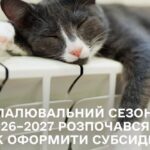 Як оформити субсидію на опалювальний сезон 2026–2027 рік