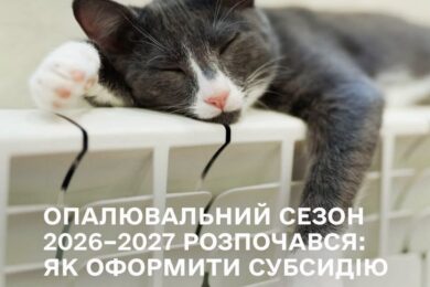 Як оформити субсидію на опалювальний сезон 2026–2027 – пояснення Мінсоцполітики