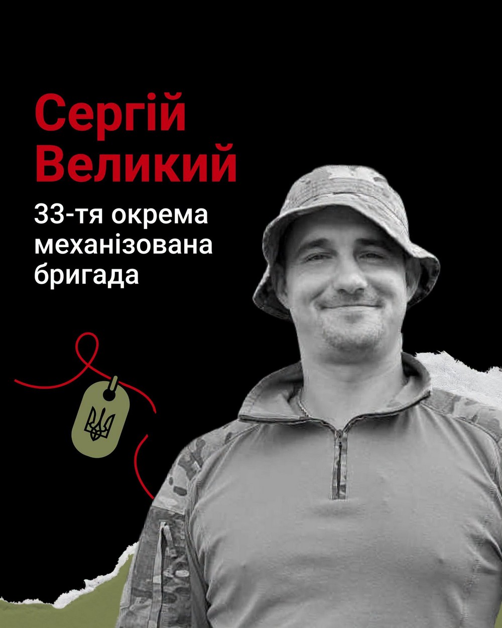 Загиблі Захисники України Сергій Великий