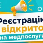 Відкрито реєстрацію на медпослуги для родин ВПО з дітьми – хто може подати заявку