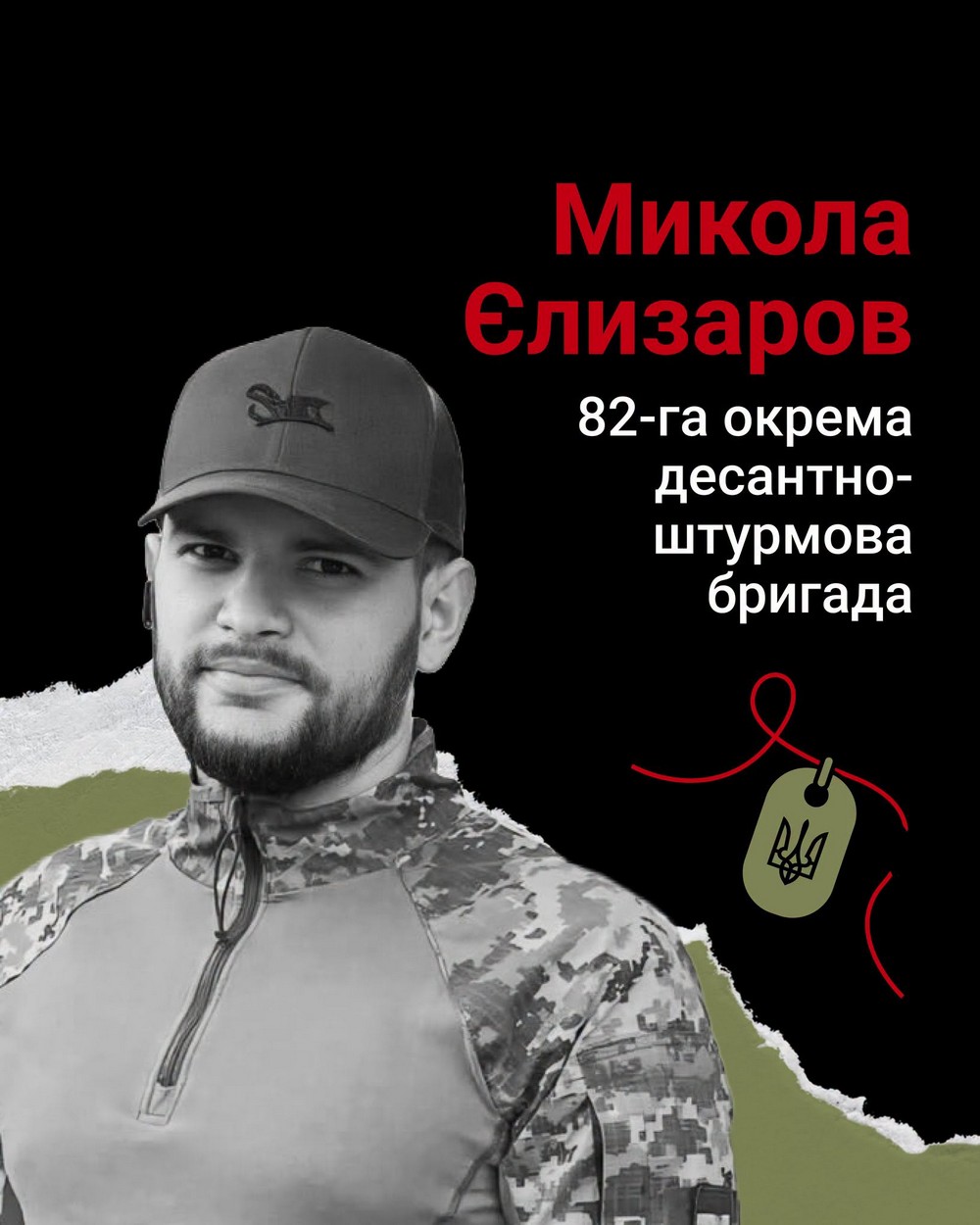 Меморіал: вбиті росією. Захисник Микола Єлизаров, 34 роки, Дніпропетровщина, лютий