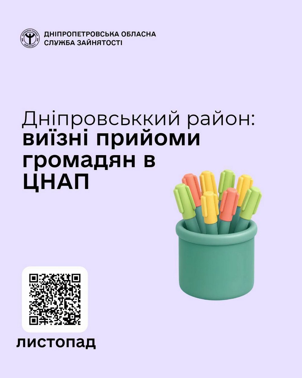 Виїзні прийоми громадян в ЦНАП на Дніпропетровщині – коли і з яких питань можна отримати інформацію
