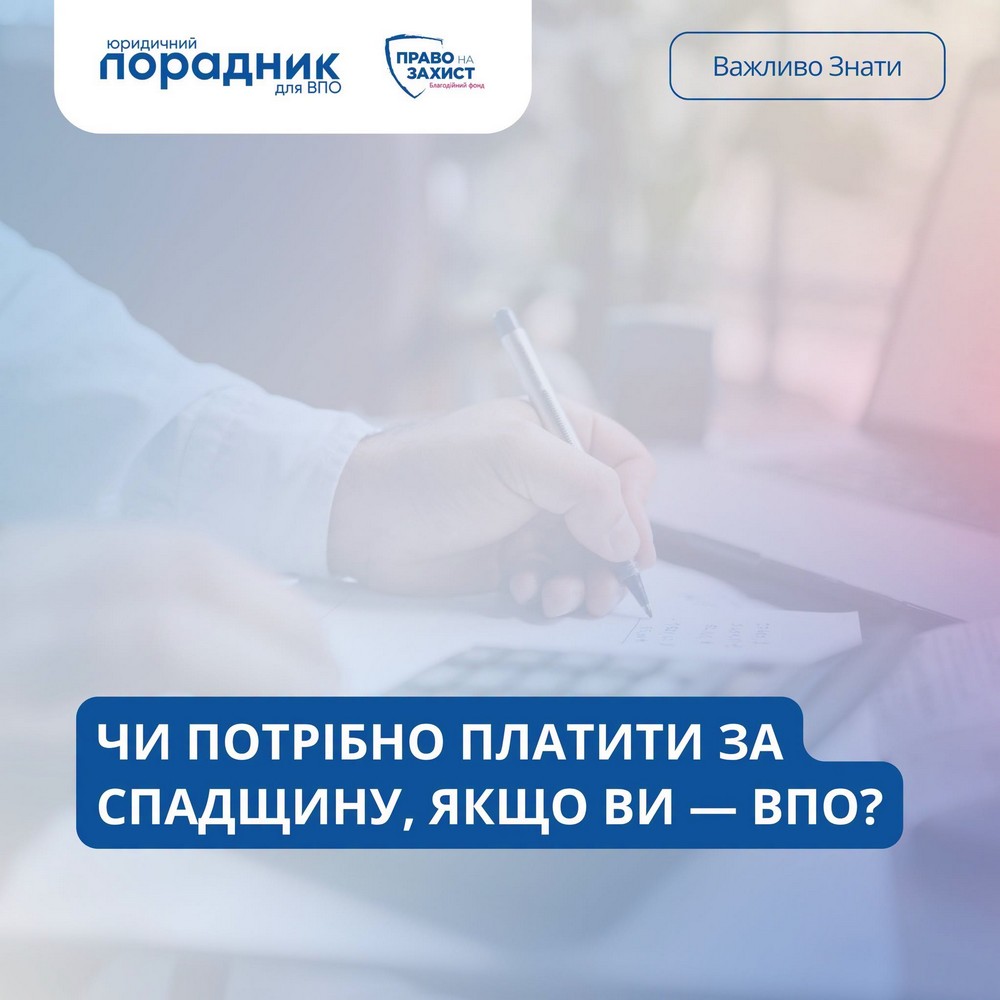 ВПО і спадщина: чи скасують допомогу і чи потрібно платити