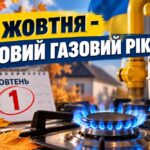 1 жовтня розпочався новий газовий рік – що це означає і про що важливо знати споживачам