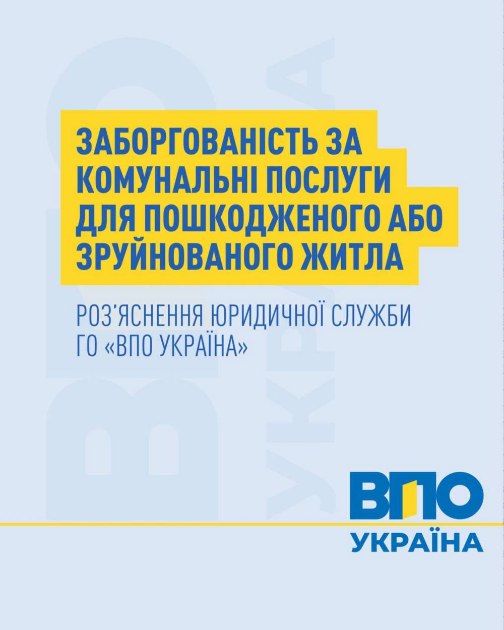 Борг за комунальні послуги для ВПО