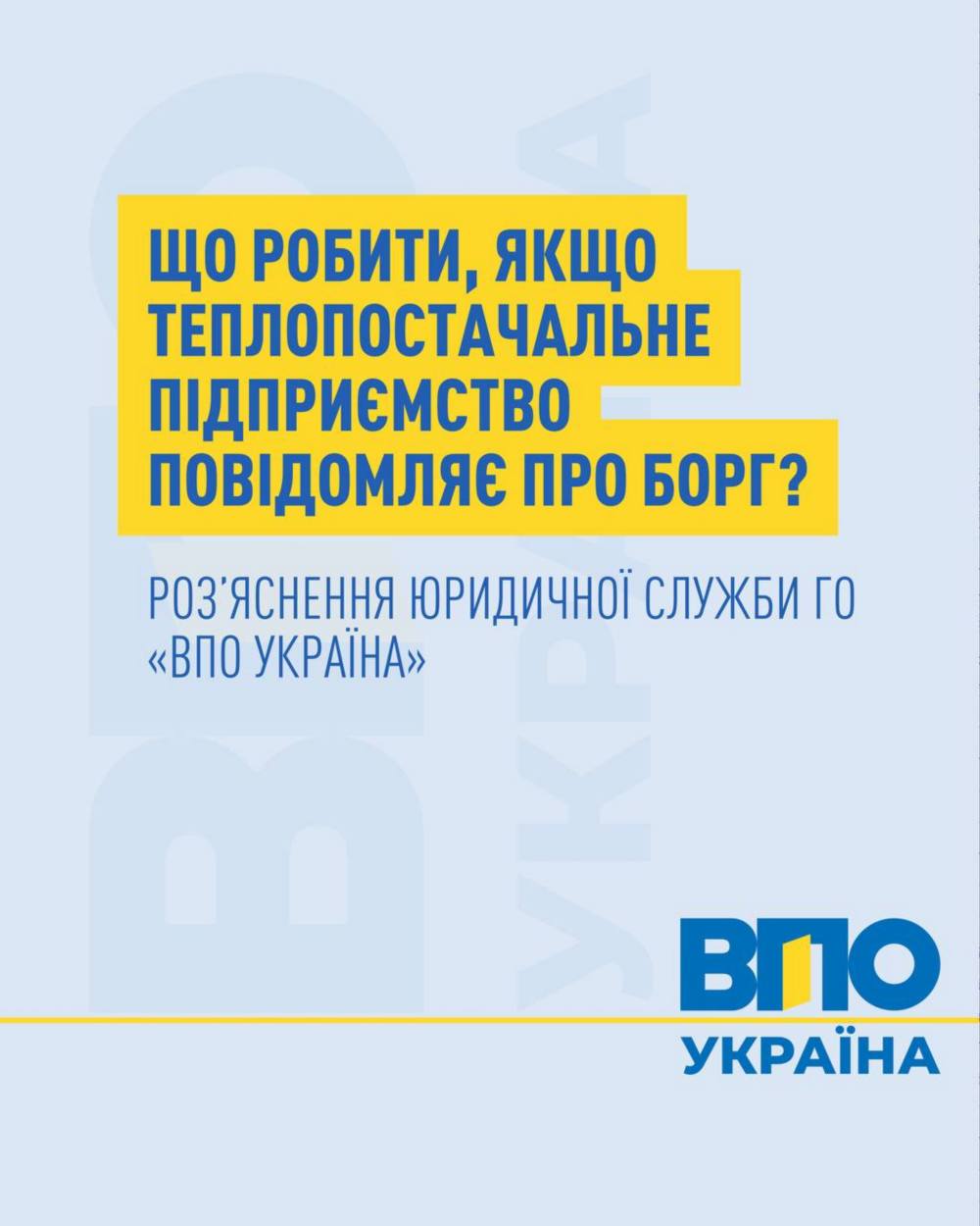 Борг за теплопостачання