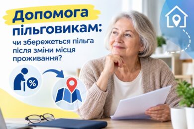 Допомога пільговикам: чи збережеться пільга після зміни місця проживання?