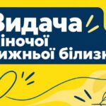 Гуманітарна допомога для жінок ВПО у Києві – відкрито запис на жіночу білизну