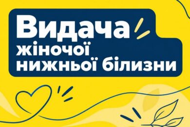 Гуманітарна допомога для жінок ВПО у Києві – відкрито запис на жіночу білизну