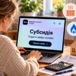 Як оформити субсидію онлайн: покроковий алгоритм дій