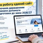Державна допомога у підготовці до зими: запрацював єдиний сайт з діючими програмами