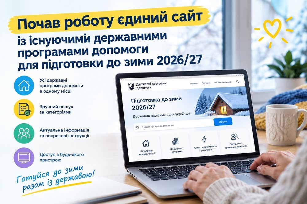 Державна допомога у підготовці до зими: запрацював єдиний сайт з діючими програмами