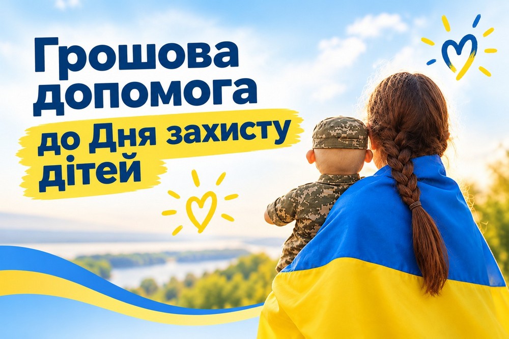 Грошова допомога до Дня захисту дітей від Енергодарської міської ради - хто може отримати, як подати заявку