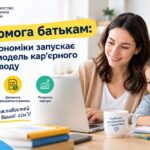 Допомога батькам: Мінекономіки запускає нову модель кар’єрного супроводу